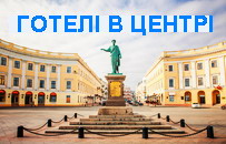 Готелі в центрі Одеси