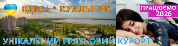 Одеса відпочинок