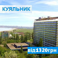 Санаторій ім. Пирогова Курорт Куяльник